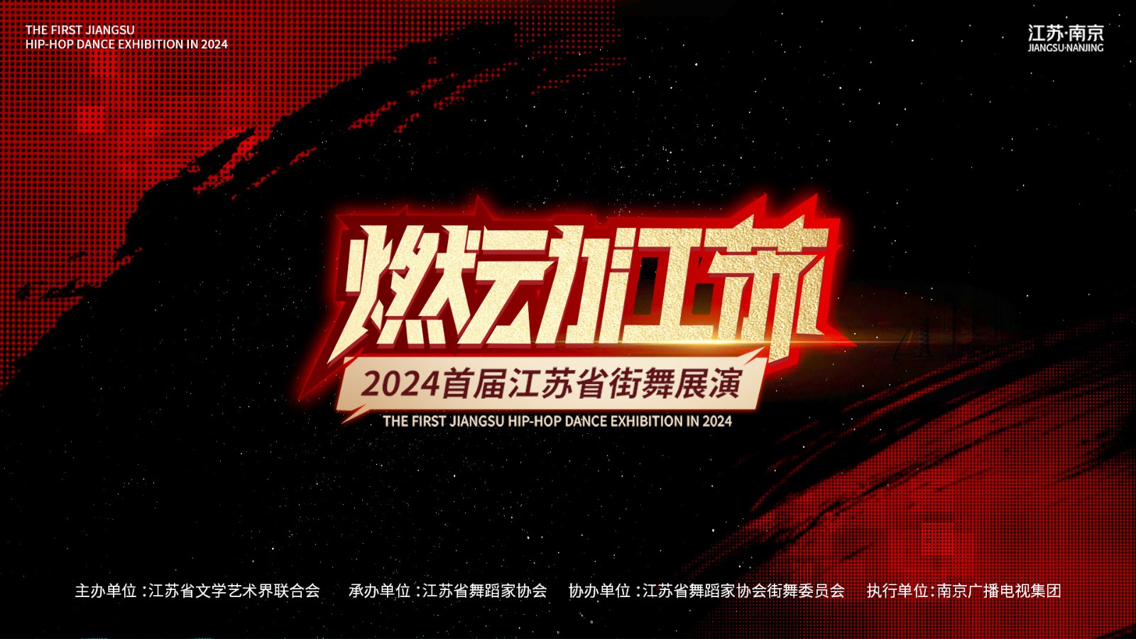 燃动江苏 2024首届江苏省街舞展演