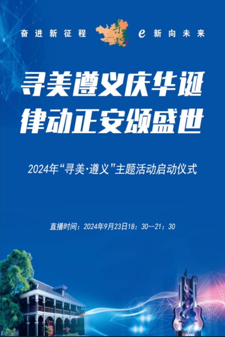 “寻美遵义庆华诞  律动正安颂盛世”2024年“寻美·遵义”主题活动启动仪式