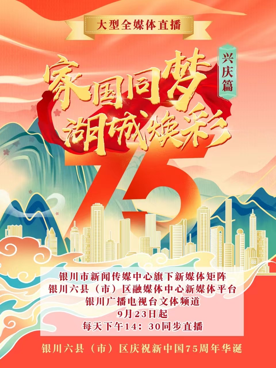 家国同梦 湖城焕彩 银川六县（市）区庆祝新中国75周年华诞大型全媒体直播 