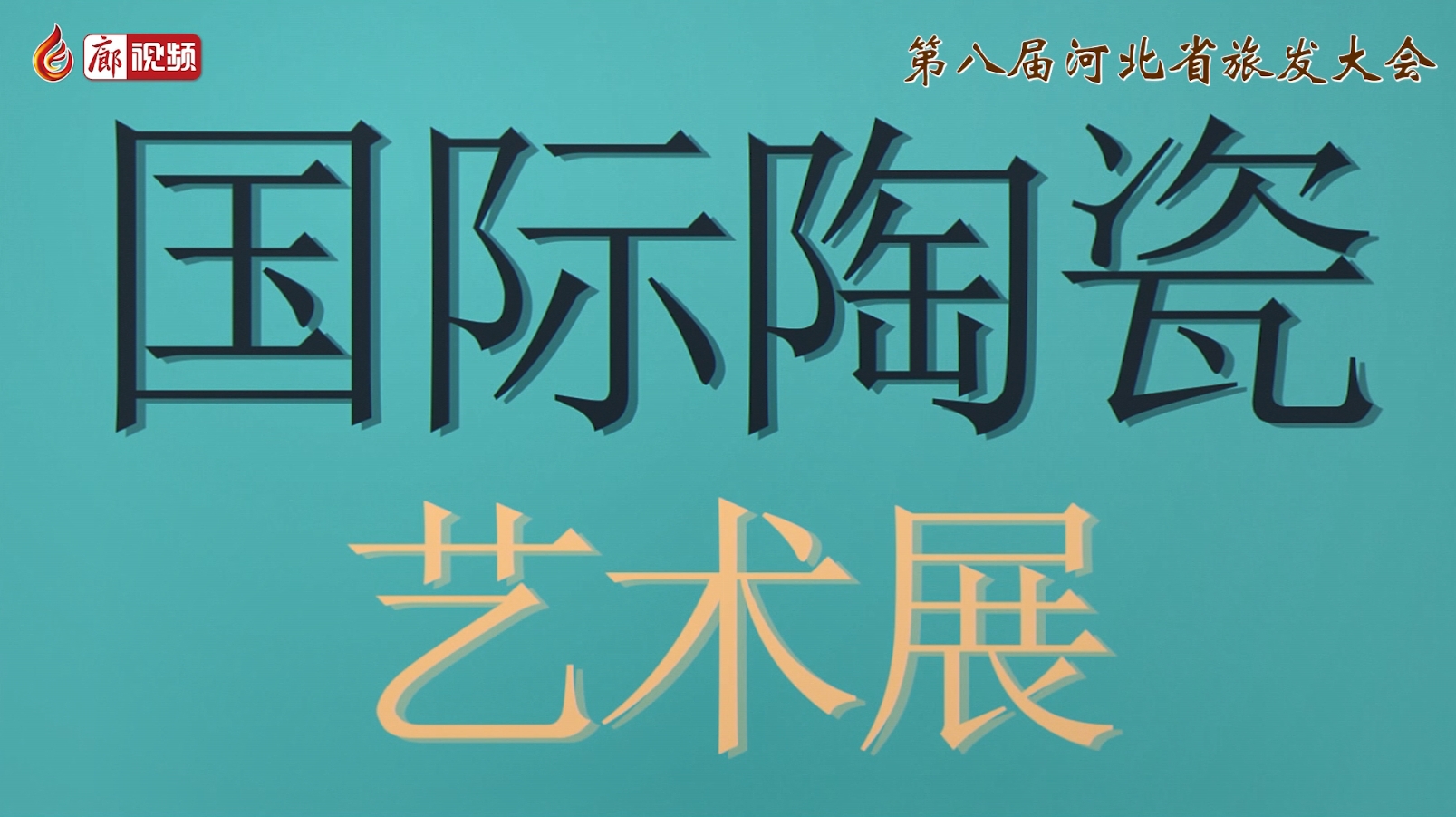 “器走天下 四海瓷心”国际陶瓷艺术展