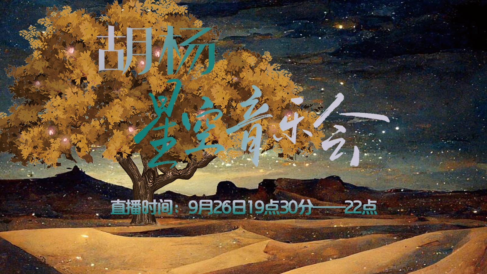 胡杨星空音乐会