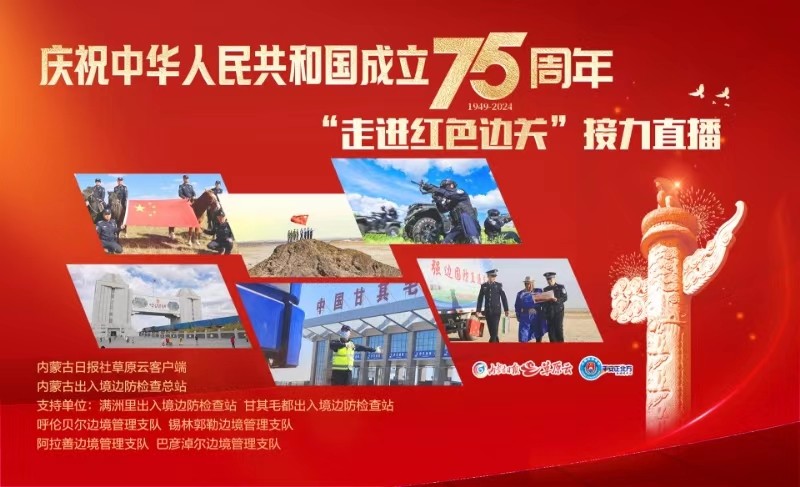 庆祝中华人民共和国成立75周年“走进红色边关”接力直播