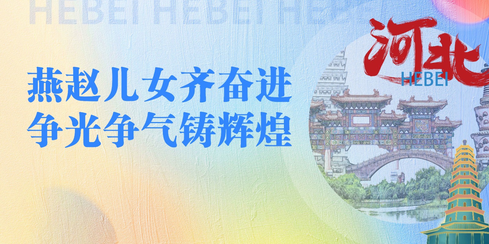 燕赵儿女齐奋进 争光争气铸辉煌