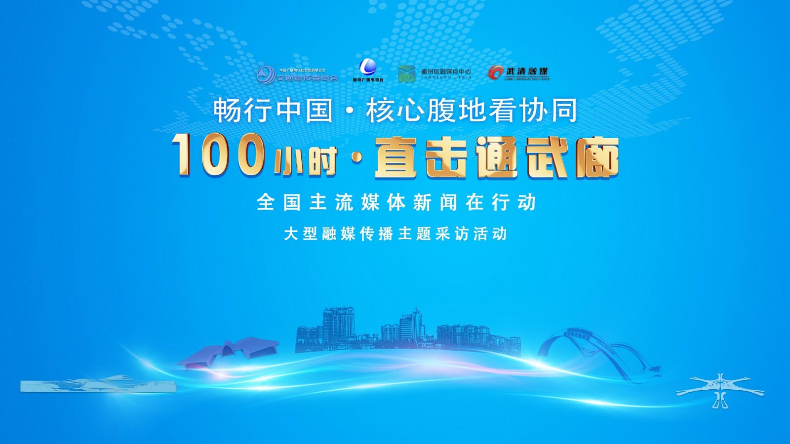 “畅行中国·核心腹地看协同”“100小时直击通武廊”全国主流媒体新闻在行动大型融媒传播主题采访活动直播