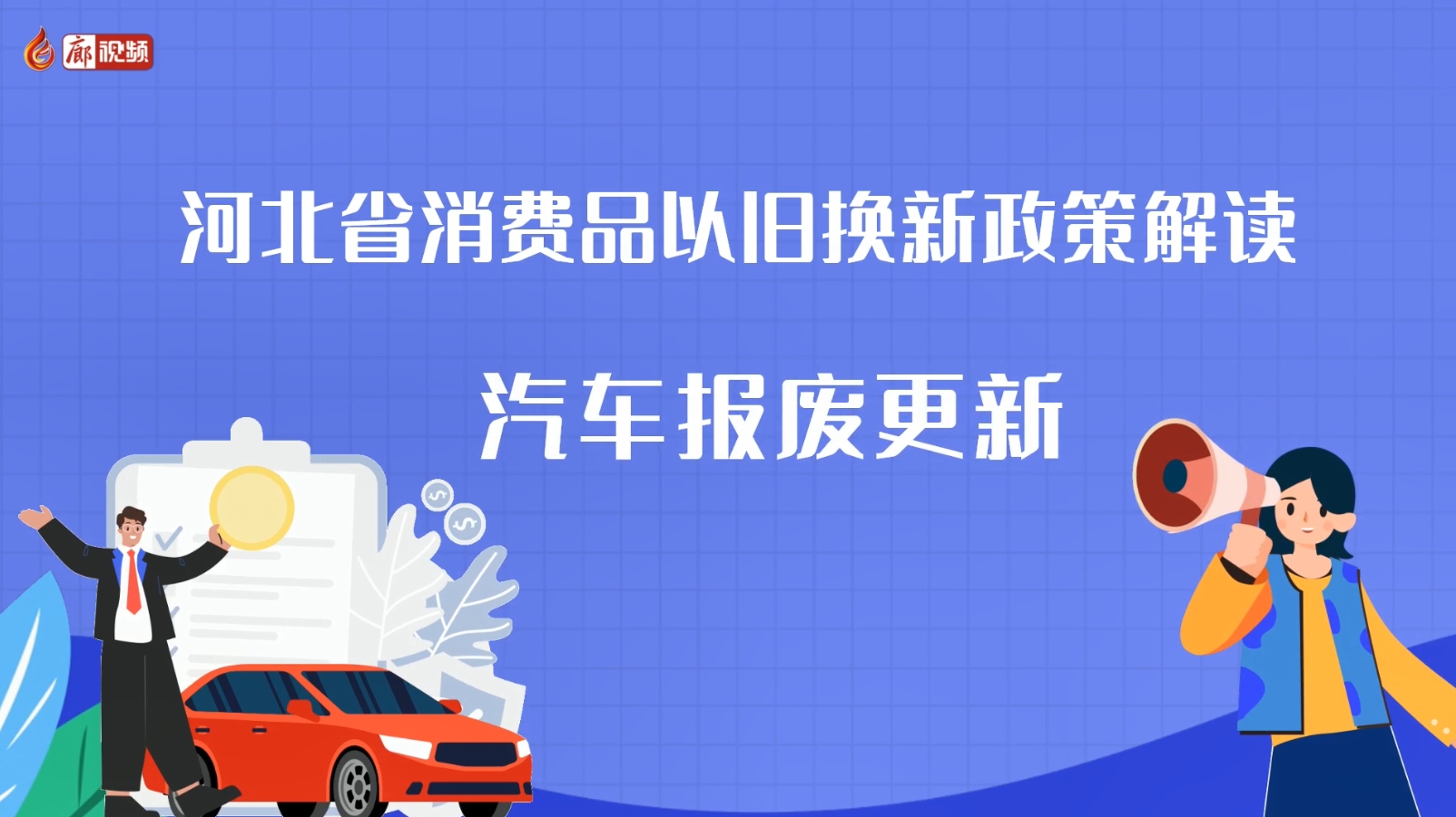 AI短视频丨河北省消费品以旧换新政策解读 汽车报废更新