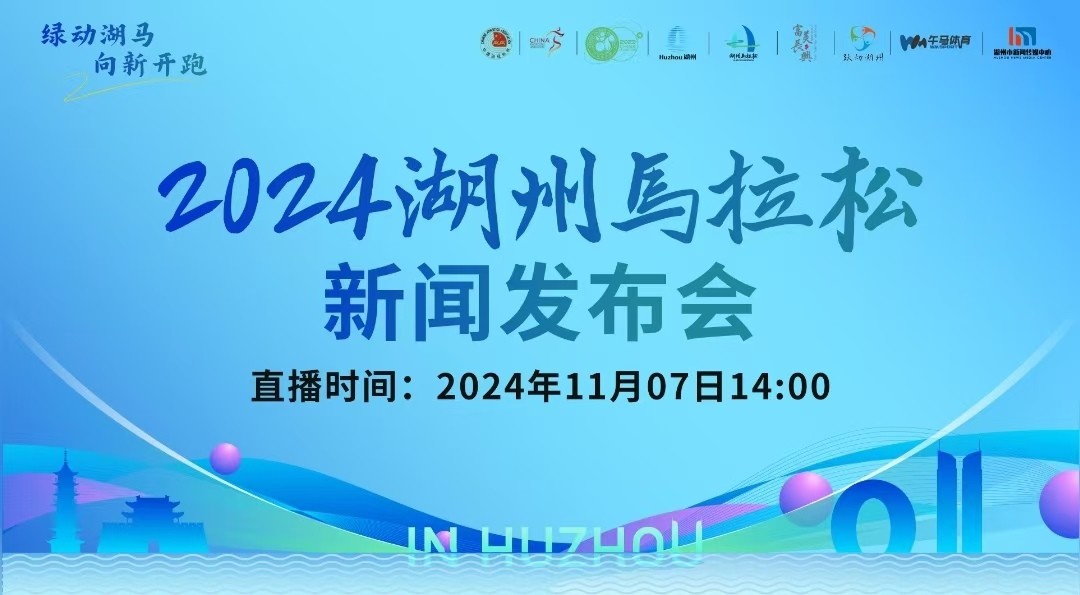 2024湖州马拉松新闻发布会召开！