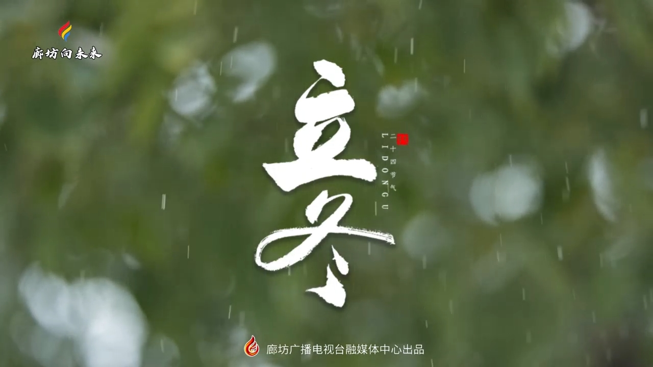 【时光映画·二十四节气】立冬