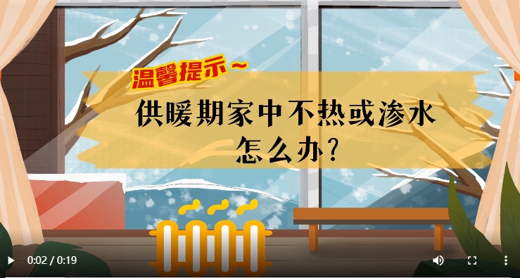 AI短视频丨温馨提示～供暖期家中不热或渗水怎么办？