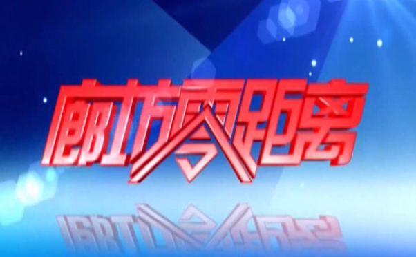 《廊坊零距离》2024年11月20日