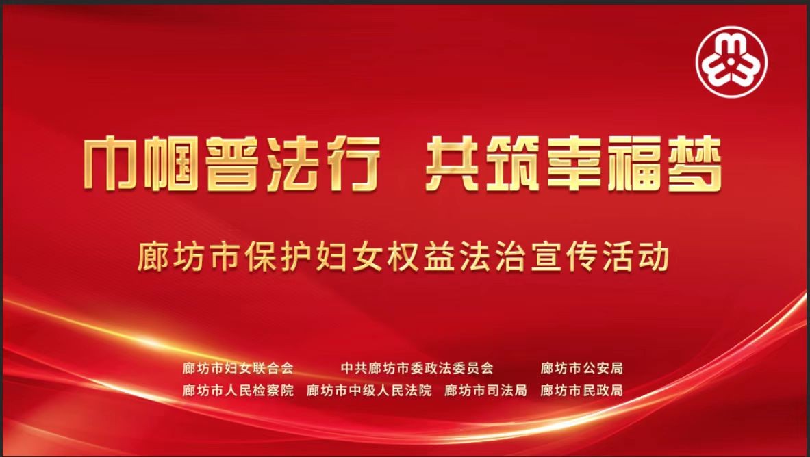 活动直播|“巾帼普法行  共筑幸福梦”——廊坊市保护妇女权益法治宣传活动