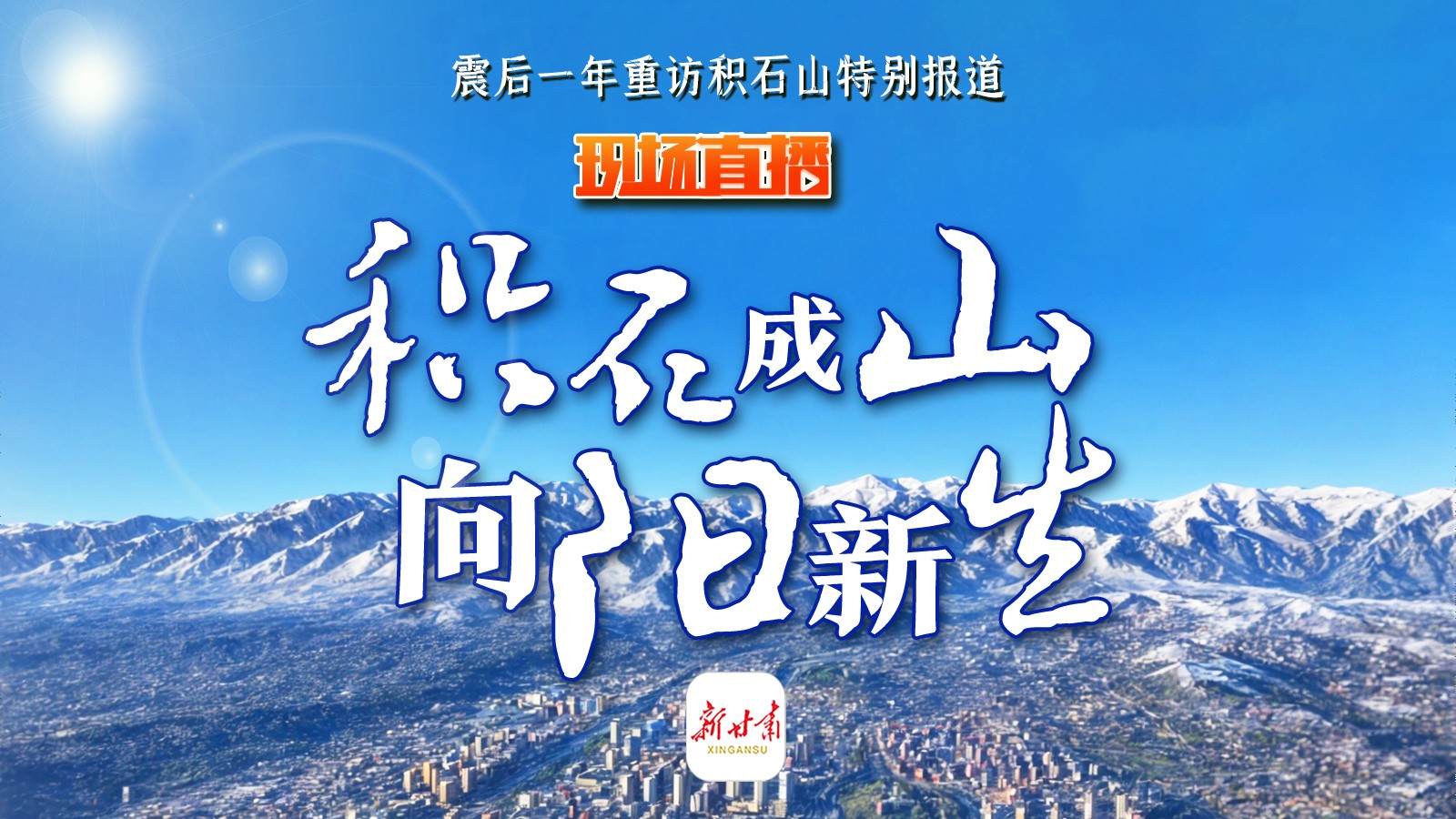 现场直播｜积石成山 向阳新生 ——震后一年重访积石山特别报道