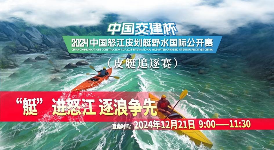 2024中国怒江皮划艇野水国际公开赛｜“艇”进怒江 逐浪争先