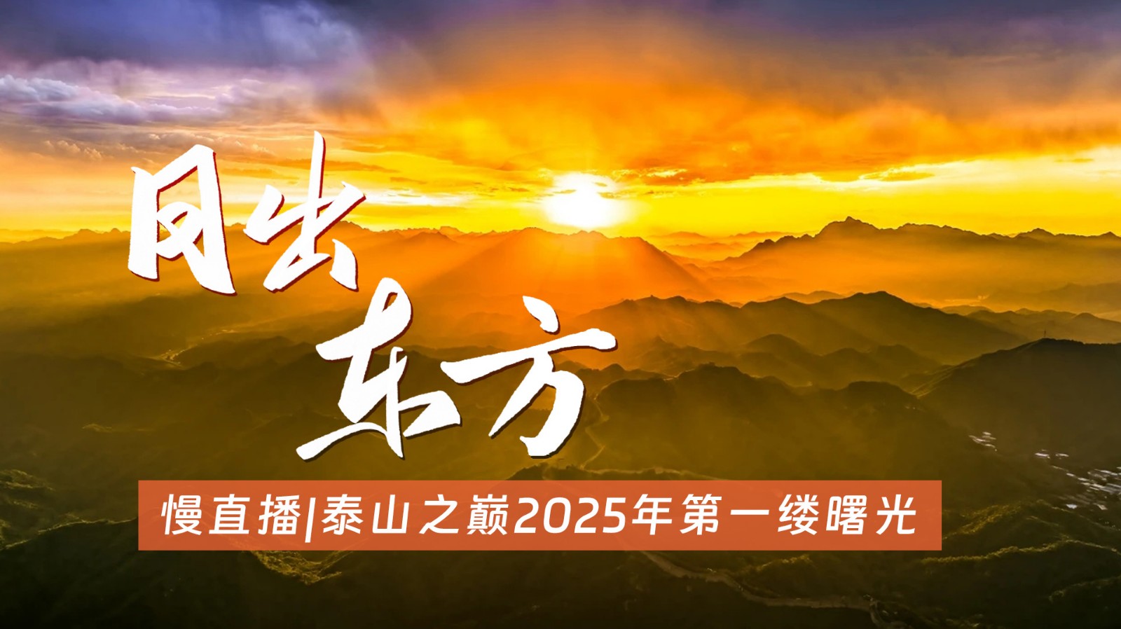 慢直播 |泰山之巅2025年第一缕曙光